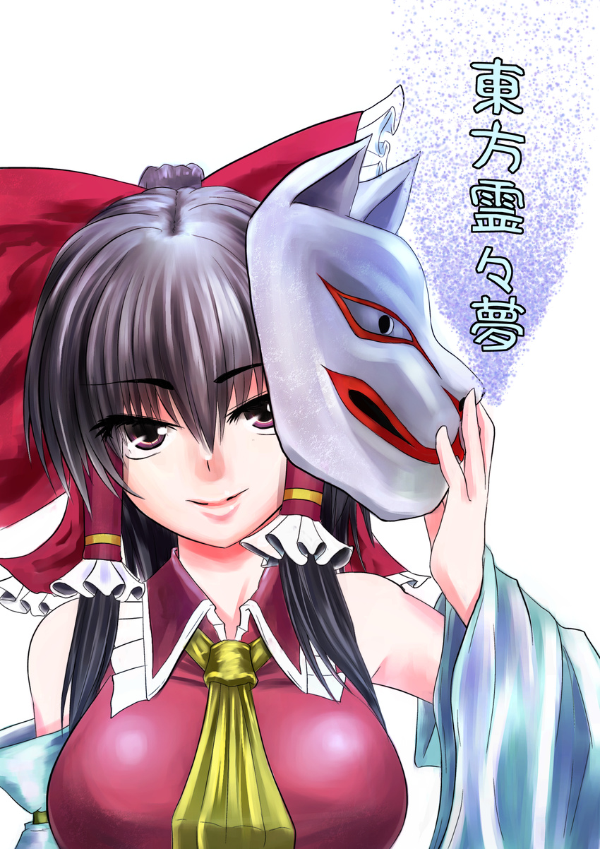 absurdres bad_id bad_pixiv_id black_hair bow breasts brown_eyes detached_sleeves fox_mask hair_bow hair_tubes highres large_breasts long_hair marubororaito mask mask_removed sendai_hakurei_no_miko smile solo touhou translation_request