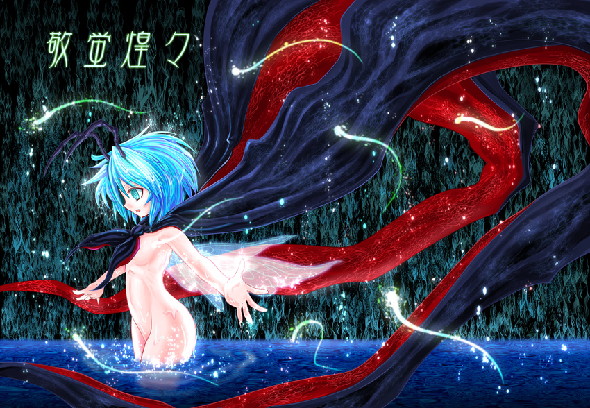 aqua_eyes blue_hair bug cape cover firefly highres insect insect_girl insect_wings madara_inosuke nude solo touhou veins water wet wings wriggle_nightbug