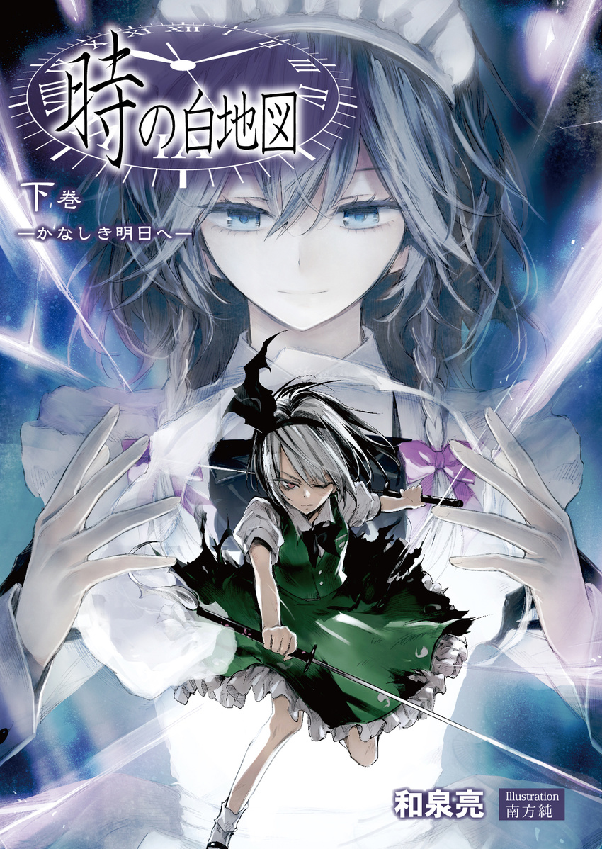 blue_eyes braid cover cover_page doujin_cover dual_wielding highres holding izayoi_sakuya katana konpaku_youmu konpaku_youmu_(ghost) minakata_sunao multiple_girls one_eye_closed short_hair silver_hair sword touhou twin_braids weapon