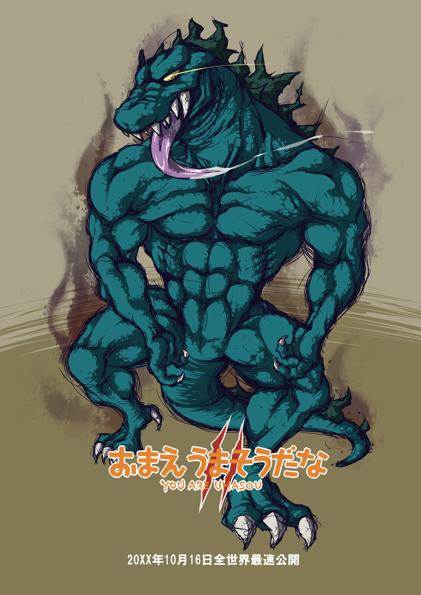 ??????? abs ambiguous_gender biceps big_muscles claws crossover english_text fangs godzilla godzilla_(series) green_skin hearto hisamehisame japanese_text kaiju lizard male muscles nude pecs plain_background reptile saliva scalie solo spines standing teeth text toe_claws tongue tongue_out translation_request yellow_eyes you_are_umasou