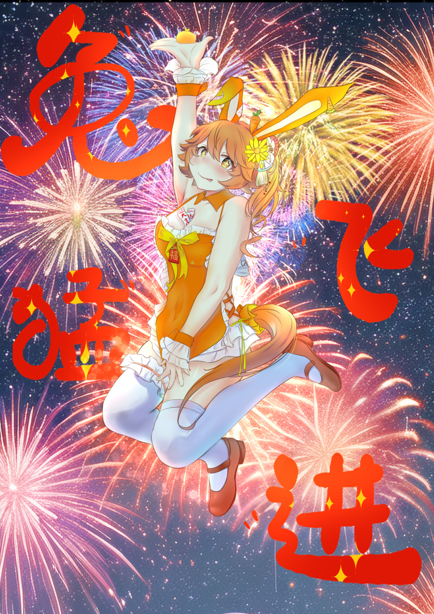 +_+ 1girl absurdres animal_ears arm_up bare_shoulders between_breasts breasts carrot_hair_ornament closed_mouth commentary_request detached_collar fireworks flipped_hair food food-themed_hair_ornament frilled_leotard frills fruit hair_between_eyes hair_ornament happy_new_year highres holding holding_food holding_fruit horse_ears horse_girl horse_tail leotard looking_at_viewer mandarin_orange mary_janes matikanefukukitaru_(umamusume) medium_breasts midair nontraditional_playboy_bunny orange_footwear orange_hair orange_leotard shoes short_hair smile solo tail thighhighs translation_request umamusume user_gmyx5834 white_thighhighs wrist_cuffs yellow_eyes
