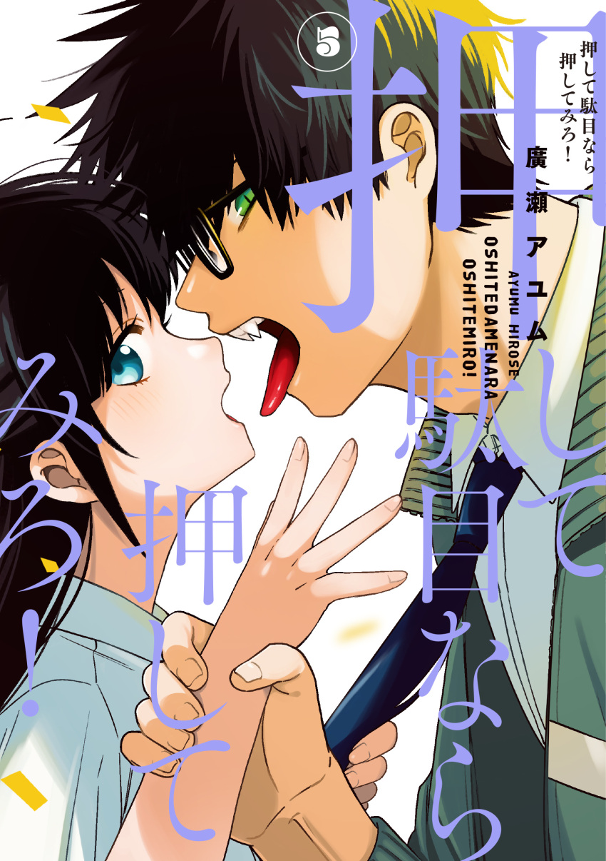 1boy 1girl absurdres ayum_k black_hair blue_eyes blue_necktie collared_shirt confetti cover cover_page fangs glasses green_eyes green_hair green_jacket hand_up hands_up highres holding_another's_wrist jacket kagami_hajime long_hair long_sleeves looking_at_viewer manga_cover multicolored_hair necktie necktie_grab neckwear_grab open_mouth oshite_dame_nara_oshitemiro! shirt short_hair short_sleeves simple_background slit_pupils snake_boy takarabe_tsukushi teacher_and_student tongue tongue_out upper_body white_background white_shirt