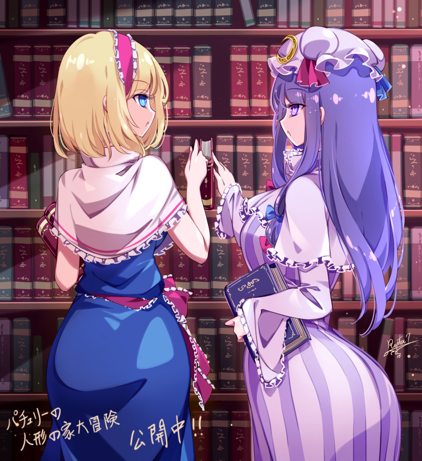 2girls :o absurdres alice_margatroid ass blonde_hair blue_dress blue_eyes blue_ribbon book bookshelf bow breasts capelet commentary_request cowboy_shot crescent crescent_hat_ornament dress frilled_capelet frilled_hairband frilled_ribbon frills hairband hand_up hat hat_ornament hat_ribbon highres holding holding_book library long_hair looking_at_another mob_cap multiple_girls open_mouth patchouli_knowledge pink_capelet pink_hat purple_dress purple_eyes purple_hair raptor7 red_hairband red_ribbon ribbon short_hair sidelocks striped_clothes striped_dress touhou translation_request waist_ribbon white_capelet