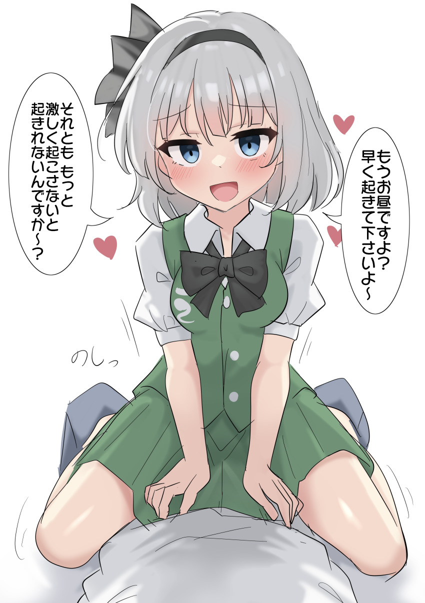 1girl 1other absurdres arm_support black_bow black_bowtie black_hairband blue_eyes blue_pants blush bow bow_hairband bowtie collared_shirt dot_nose empty_eyes girl_on_top green_skirt green_vest grey_hair hairband heart highres konpaku_youmu looking_at_viewer medium_hair motion_lines open_mouth pants pleated_skirt pov pov_crotch puffy_short_sleeves puffy_sleeves shadow shirt short_sleeves sidelocks simple_background skirt speech_bubble touhou translation_request vest white_background white_shirt youmu-kun