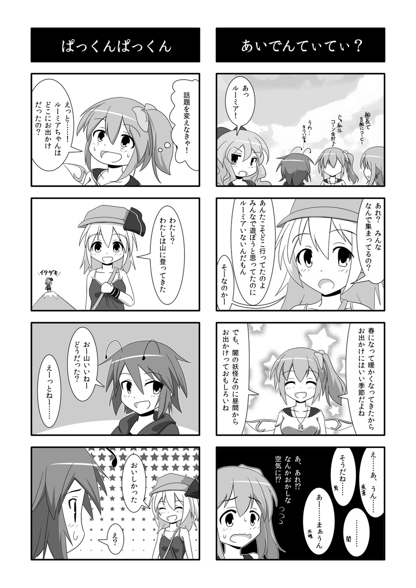 5girls :d alternate_costume antennae bow casual cato_(monocatienus) cirno closed_eyes comic contemporary daiyousei fairy_wings flying_sweatdrops greyscale hair_bow hair_ribbon hat highres is_that_so jewelry monochrome mountain multiple_4koma multiple_girls mystia_lorelei open_mouth pendant playing_games pun ribbon rumia side_ponytail smile star starry_background sweat team_9 touhou translated wavy_mouth wings wriggle_nightbug