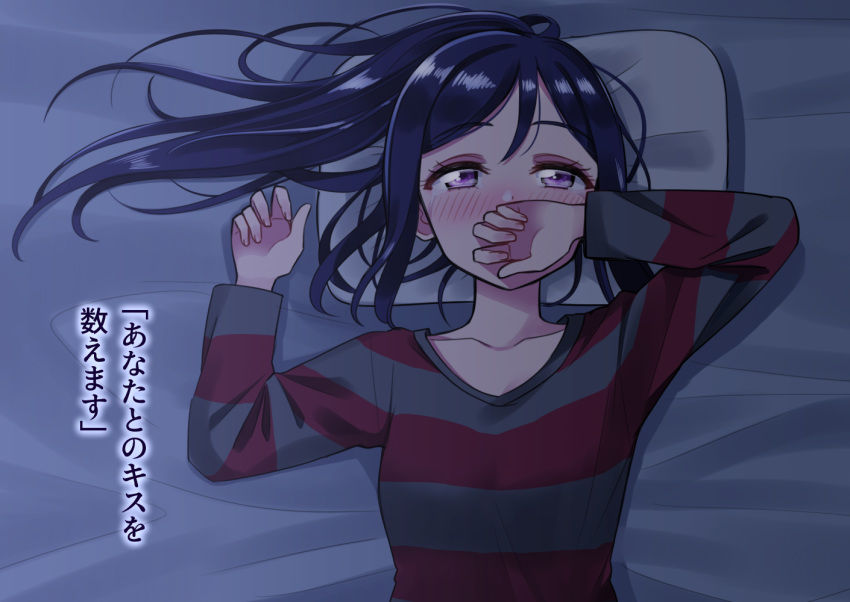 1girl bed_sheet blue_hair blush clenched_hands collarbone covering_mouth deadnooodles half-closed_eyes hand_over_own_mouth hands_up long_hair long_sleeves looking_at_viewer love_live! love_live!_sunshine!! lying matsuura_kanan on_back ponytail purple_eyes shirt sidelocks solo striped striped_shirt translation_request upper_body
