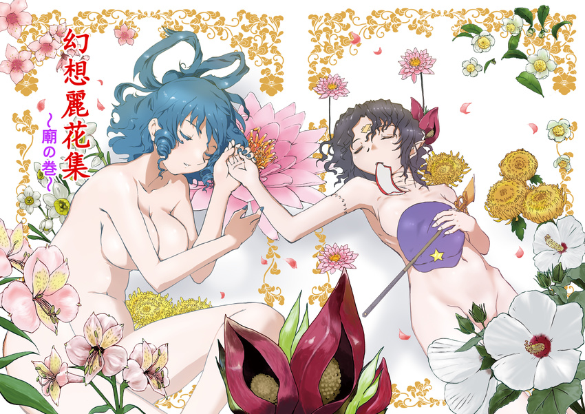 beret breasts camellia censored convenient_censoring flower goton_goton groin hair_rings hat highres kaku_seiga large_breasts lotus miyako_yoshika multiple_girls navel nude ofuda short_hair size_difference sleeping star stitches touhou wavy_hair yuri