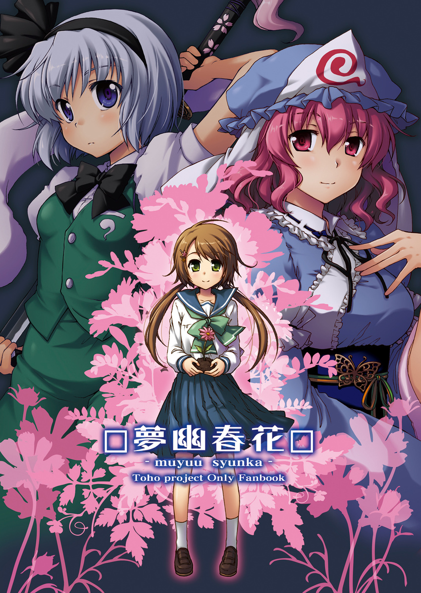 ahoge arm_up ayami_chiha bangs blue_eyes blush bow bowtie breasts brown_hair bug butterfly buttons cherry_blossoms cover cover_page dirt doujin_cover doujinshi flower frills ghost green_eyes hair_between_eyes hair_ornament hairband hairclip hand_on_own_chest hat highres holding insect jewelry konpaku_youmu konpaku_youmu_(ghost) large_breasts light_smile loafers long_hair long_sleeves looking_at_viewer multiple_girls neck_ribbon obi outline petals pink_eyes pink_hair pleated_skirt ribbon saigyouji_yuyuko sash school_uniform serafuku shirt shoes short_hair short_sleeves silver_hair skirt small_breasts smile socks standing swept_bangs sword touhou triangular_headpiece twintails vest wavy_hair weapon