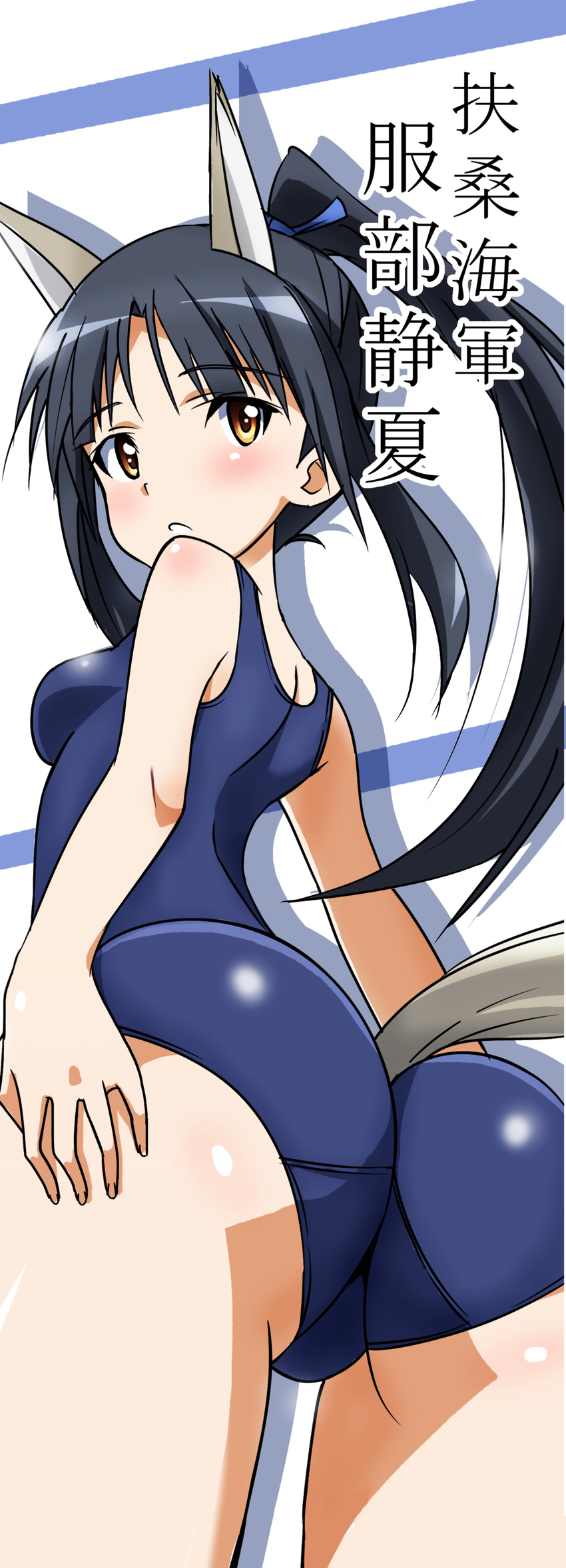 absurdres animal_ears ass black_hair blush breasts from_behind hattori_shizuka highres long_hair long_image looking_back medium_breasts one-piece_swimsuit ponytail school_swimsuit solo stick_poster strike_witches swimsuit tail tall_image tokiani translation_request world_witches_series