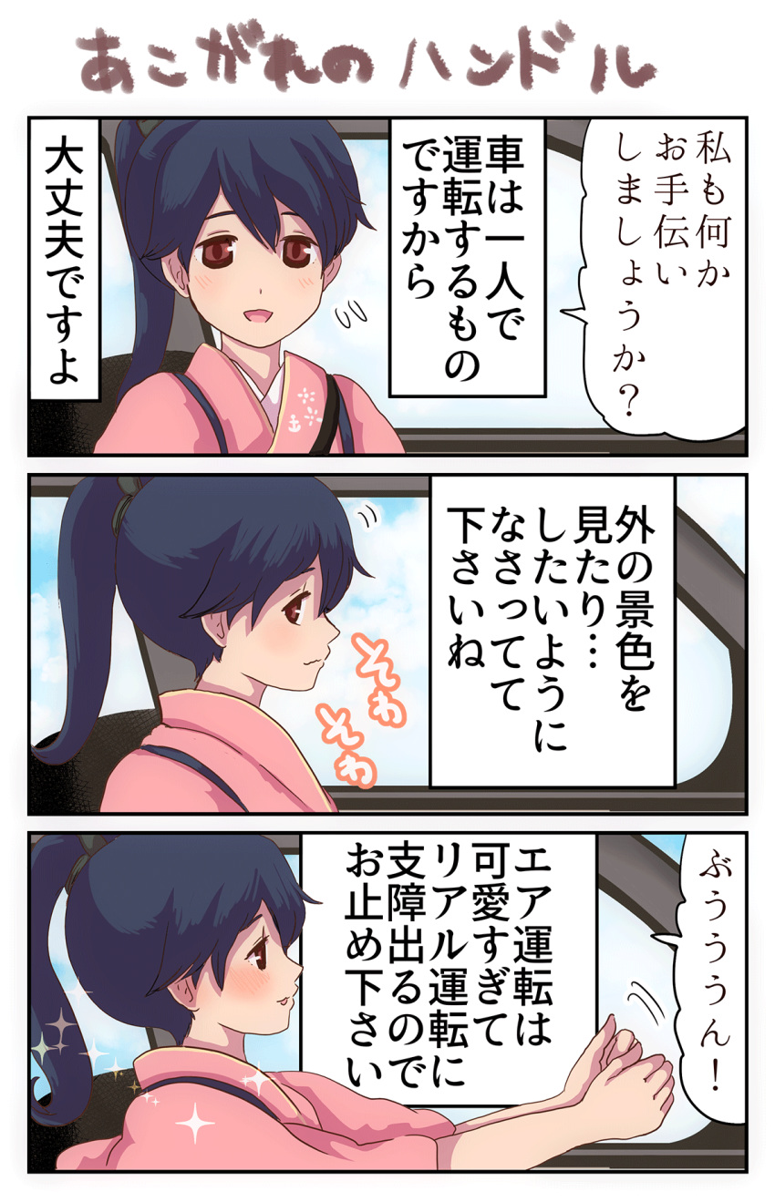 1girl 3koma black_hair brown_eyes car_interior comic flying_sweatdrops high_ponytail highres houshou_(kantai_collection) japanese_clothes kantai_collection kimono looking_at_viewer pako_(pousse-cafe) pink_kimono ponytail solo tasuki translation_request upper_body