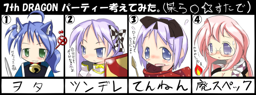 7th_dragon 7th_dragon_(series) ahoge animal_ears bad_anatomy faru_(hos21st) fox_ears highres hiiragi_kagami hiiragi_tsukasa izumi_konata knight_(7th_dragon) long_image lucky_star mage_(7th_dragon) multiple_girls parody rogue_(7th_dragon) samurai_(7th_dragon) takara_miyuki wide_image