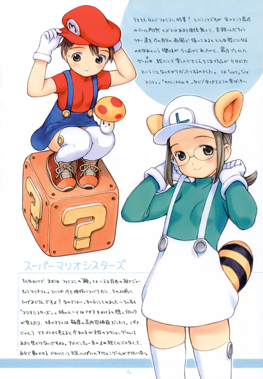 ?_block absurdres animal_ears brown_eyes brown_hair cosplay genderswap genderswap_(mtf) glasses gloves hat highres luigi luigi_(cosplay) mario mario_(cosplay) mario_(series) multiple_girls mushroom power-up raccoon_ears scan super_mario_bros. super_mushroom tail tanuki text_focus thighhighs translation_request yug zettai_ryouiki