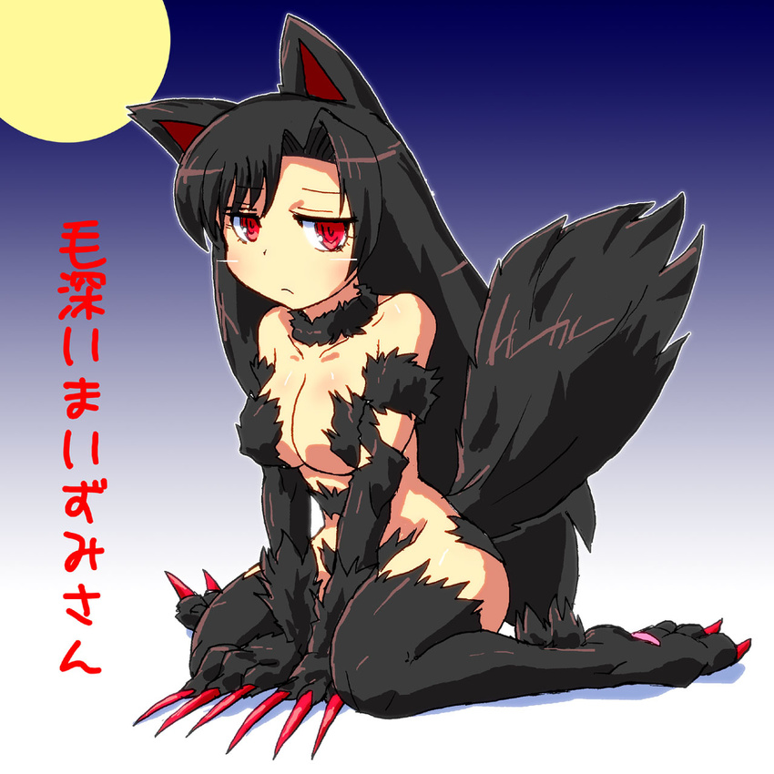animal_ears black_hair claws fur gomi_ichigo highres image_sample imaizumi_kagerou long_hair md5_mismatch moon nude paws pixiv_sample red_eyes solo tail touhou wolf_ears wolf_tail