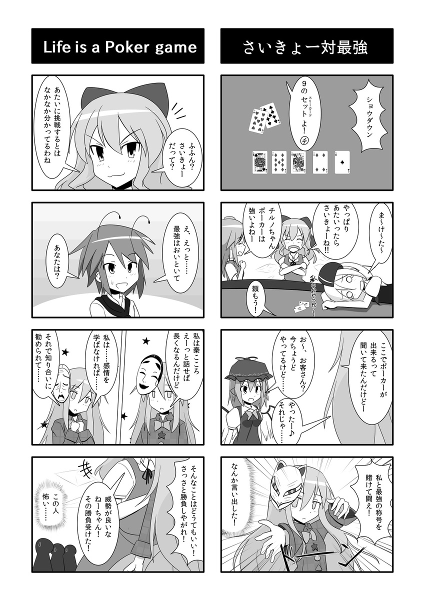 6+girls :3 antennae bow card cato_(monocatienus) cirno comic daiyousei greyscale hair_bow hat hata_no_kokoro highres mask monochrome multiple_4koma multiple_girls mystia_lorelei open_mouth outstretched_arm playing_card poker reverse_translation rumia sweatdrop touhou translated wriggle_nightbug