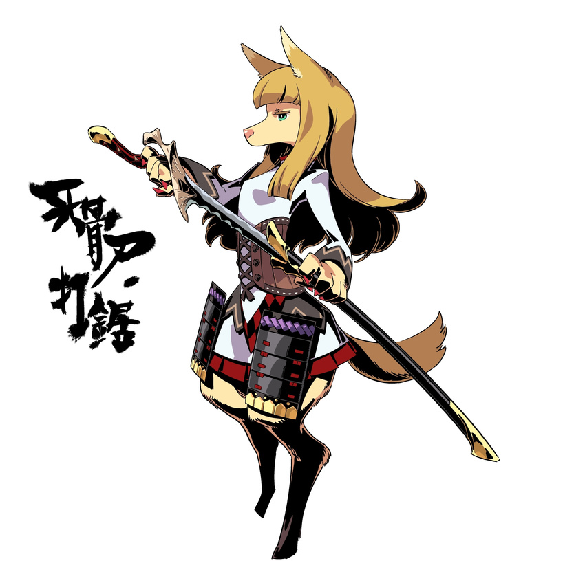 absurdres animal_ears armor blonde_hair breasts claws colored_eyelashes corset cross-laced_clothes fingernails flipped_hair from_side full_body fur furry green_eyes highres himukai_yuuji holding holding_sword holding_weapon japanese_armor long_fingernails long_hair long_sleeves mononofu_(sekaiju) nail_polish official_art profile samurai sekaiju_no_meikyuu sekaiju_no_meikyuu_4 sheath sidelocks simple_background small_breasts solo standing sword tail unsheathing weapon white_background