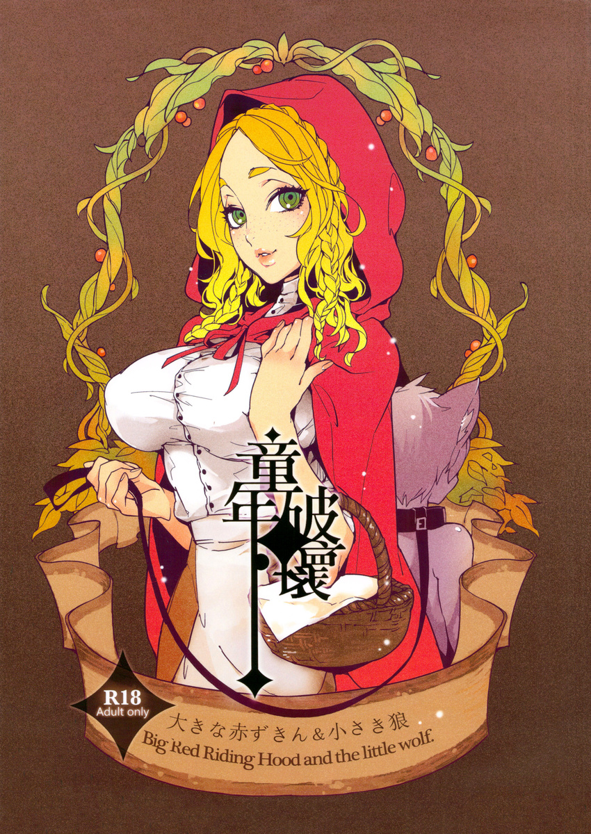 basket big_breasts blonde_hair breasts canine cloak comic_cover ear_fluff english_text female freckles green_eyes hair hood huge_breasts human japanese_text karei leash little_red_riding_hood mammal text tuft_ears twin_braids vine white_dress wolf
