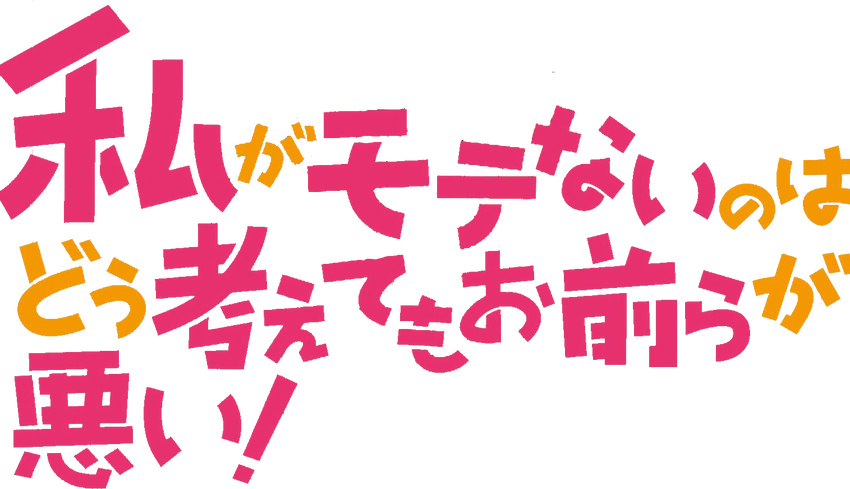 kuroki_tomoko logo tagme watashi_ga_motenai_no_wa_dou_kangaetemo_omaera_ga_warui!