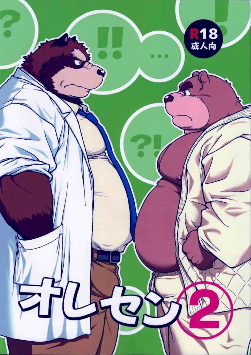 bear beard biceps black_nose brown_nose canine chubby clothing comic comic_cover facial_hair fox fur japanese_text jin_(artist) male mammal me_and_my_teacher muscles nipples size_difference text wolf