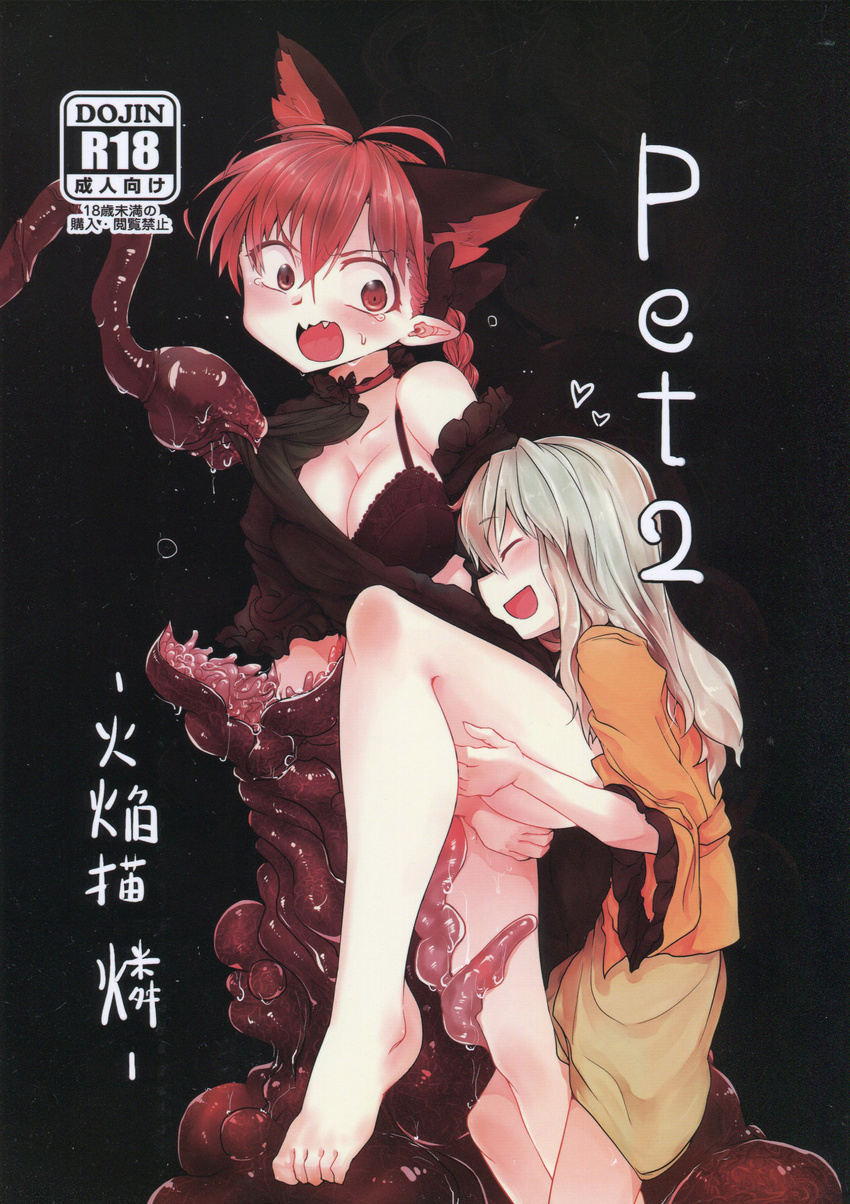 :d absurdres animal_ears barefoot black_background blush bow bra braid breasts cat_ears cover cover_page doujin_cover eyes_closed fang feet fingering highres kaenbyou_rin komeiji_koishi long_hair mizuga multiple_girls no_hat no_headwear off_shoulder open_mouth pointy_ears rape red_eyes red_hair silver_hair skirt smile tears tentacle touhou underwear yuri