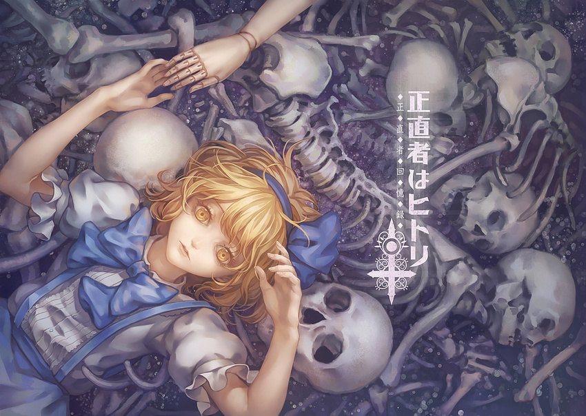 alice_margatroid alice_margatroid_(pc-98) blonde_hair blue_dress bow cover cover_page doll_joints dress hair_ribbon looking_at_viewer lying on_back puffy_sleeves ribbon shirt short_sleeves skeleton skull touhou touhou_(pc-98) windyakuma yellow_eyes