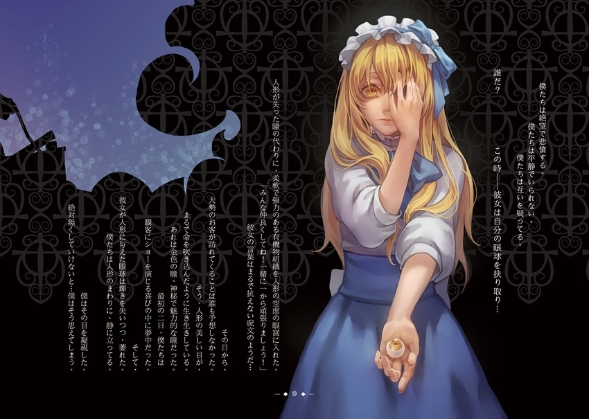 alice_margatroid blonde_hair covering_face eyeball hairband lolita_hairband long_hair looking_at_viewer outstretched_arm outstretched_hand shirt skirt touhou translation_request windyakuma yellow_eyes