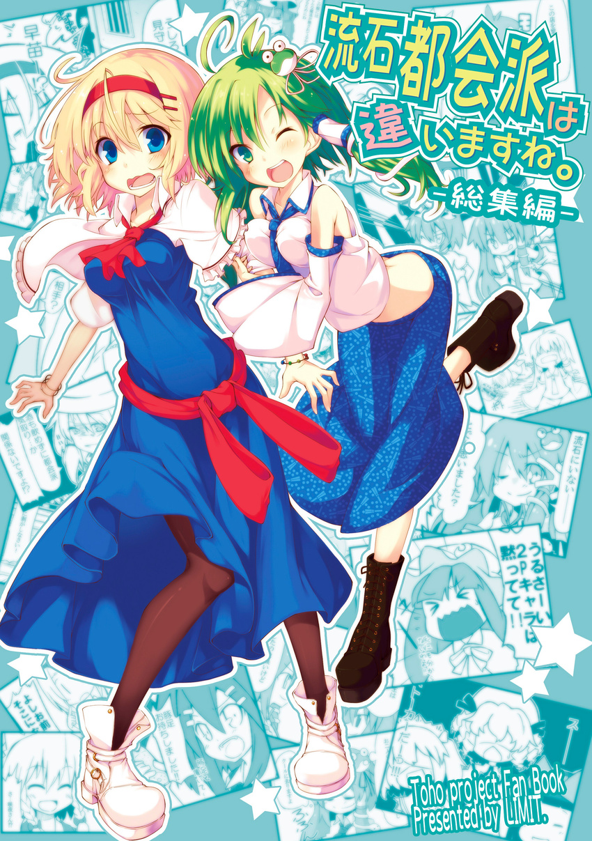 absurdres ahoge alice_margatroid arm_hug bare_shoulders blonde_hair blue_eyes boots brown_legwear cover cover_page cross-laced_footwear detached_sleeves dress frog_hair_ornament green_eyes green_hair hair_ornament hair_tubes hairband highres kochiya_sanae lace-up_boots multiple_girls one_eye_closed pantyhose sash skirt touhou yuuki._(limit)