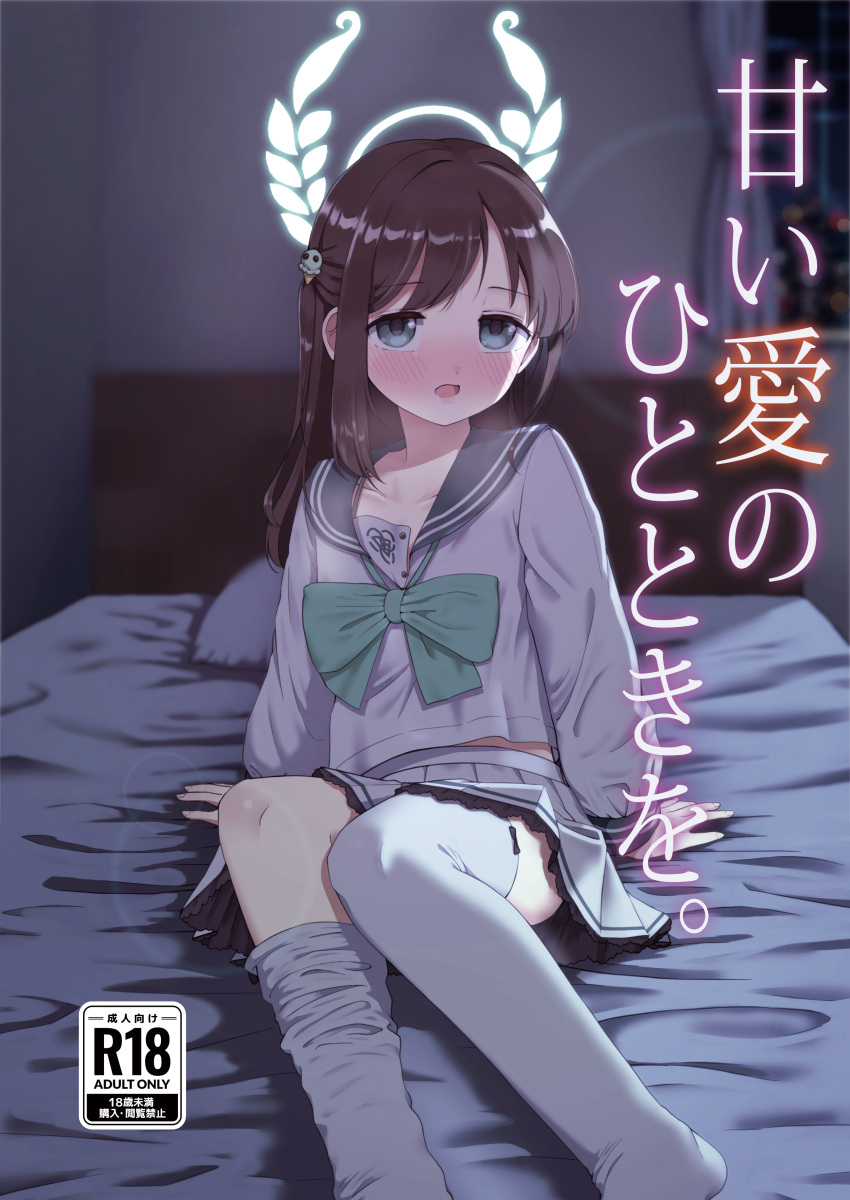 1girl absurdres airi_(blue_archive) bed black_hair blue_archive blush bow bowtie commentary_request content_rating cover cover_page doujin_cover food-themed_hair_ornament green_bow green_bowtie grey_eyes hair_ornament halo heavy_breathing highres ice_cream_hair_ornament indoors long_hair long_sleeves looking_at_viewer on_bed open_mouth school_uniform serafuku sitting skirt solo thighhighs translation_request unadon_(unadoom) white_thighhighs window