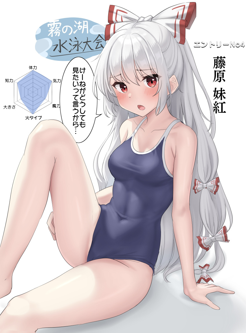1girl absurdres alternate_costume blush bow commentary_request competition_school_swimsuit covered_navel fujiwara_no_mokou hair_bow hand_on_ground hand_on_own_thigh highres long_hair looking_at_viewer open_mouth paid_reward_available radar_chart red_eyes school_swimsuit sitting solo speech_bubble swimsuit touhou translation_request very_long_hair white_hair youmu-kun