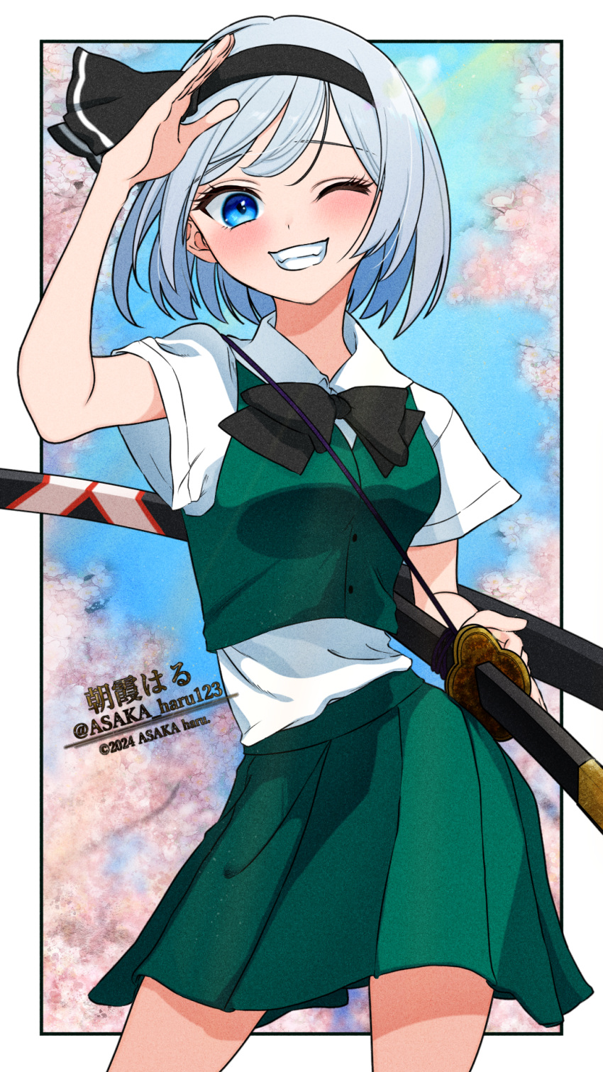 1girl ;d artist_name asaka_haru123 black_bow black_bowtie black_hairband blue_eyes blue_hair blue_sky bow bow_hairband bowtie cherry_blossoms collared_shirt cropped_vest dot_nose green_skirt green_vest hairband highres holding holding_sword holding_weapon katana konpaku_youmu light_blue_hair light_blush one_eye_closed outside_border pleated_skirt salute scabbard sheath shirt shirt_tucked_in short_hair short_sleeves skirt sky smile sword teeth touhou vest weapon white_shirt