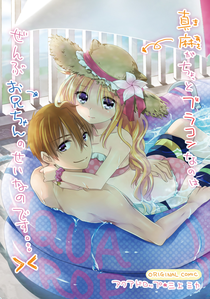 1girl bikini blonde_hair blush brother_and_sister brown_hair flower hat hat_flower highres hug long_hair mikami_mika original purple_eyes siblings smile sun_hat swimsuit wading_pool water