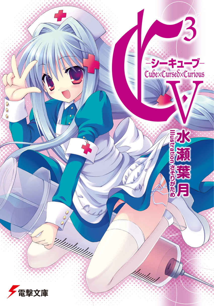 :d blush cover cover_page cross_hair_ornament cube_x_cursed_x_curious fang fear_kubrick hair_intakes hair_ornament hat highres large_syringe long_hair low-tied_long_hair nurse nurse_cap official_art open_mouth oversized_object panties pleated_skirt red_cross sasorigatame side-tie_panties skirt smile solo striped striped_panties syringe thighhighs underwear v very_long_hair