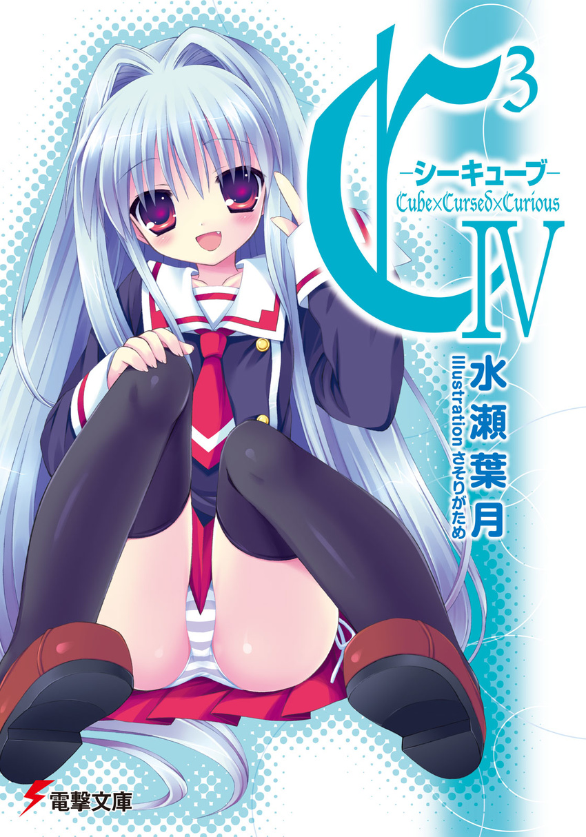 :d black_legwear blush cover cover_page cube_x_cursed_x_curious fang fear_kubrick hair_intakes hand_on_own_knee highres long_hair official_art open_mouth panties pantyshot pantyshot_(sitting) pleated_skirt sasorigatame school_uniform shoes side-tie_panties sitting skirt smile solo striped striped_panties taishuu_high_school_uniform thighhighs underwear very_long_hair