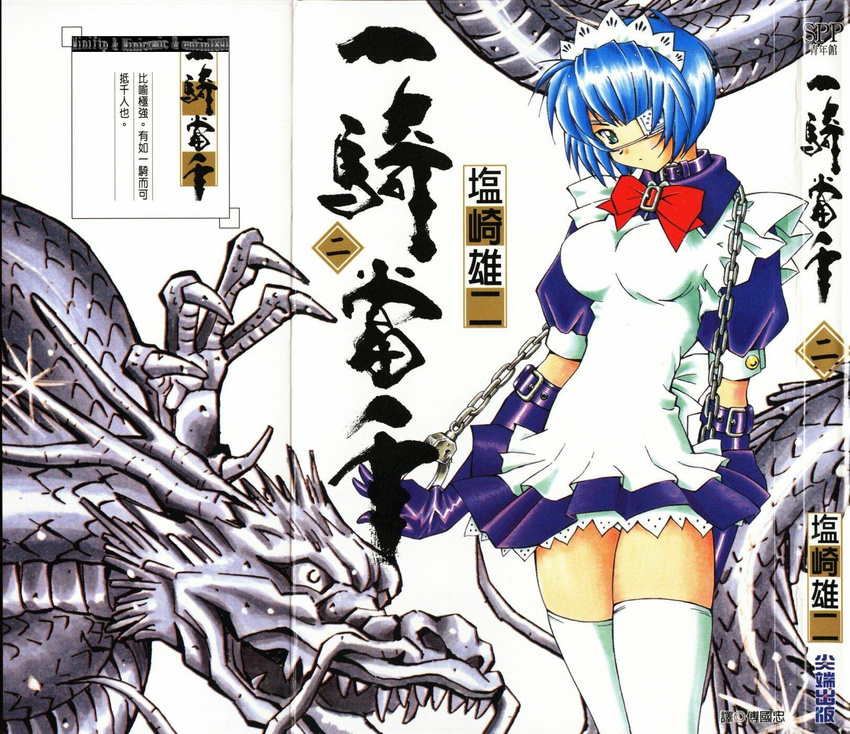 apron blue_hair bow bowtie breasts collar comic crease cuffs dragon elbow_gloves eyepatch gloves green_eyes handcuffs highres ikkitousen lace large_breasts maid maid_headdress official_art panties pantyshot pantyshot_(standing) pleated_skirt ryomou_shimei scan shiozaki_yuji short_hair skirt solo standing strap thighhighs underwear white_legwear white_panties