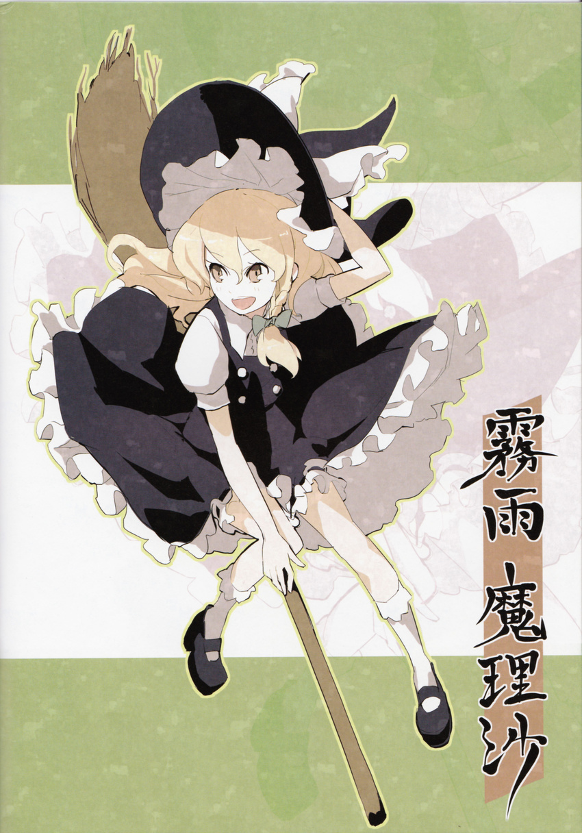 :d absurdres blonde_hair bobby_socks braid broom broom_riding brown_eyes dress hand_on_headwear happy hat highres kirisame_marisa long_hair mary_janes open_mouth ribbon shihou_(g-o-s) shoes smile socks touhou