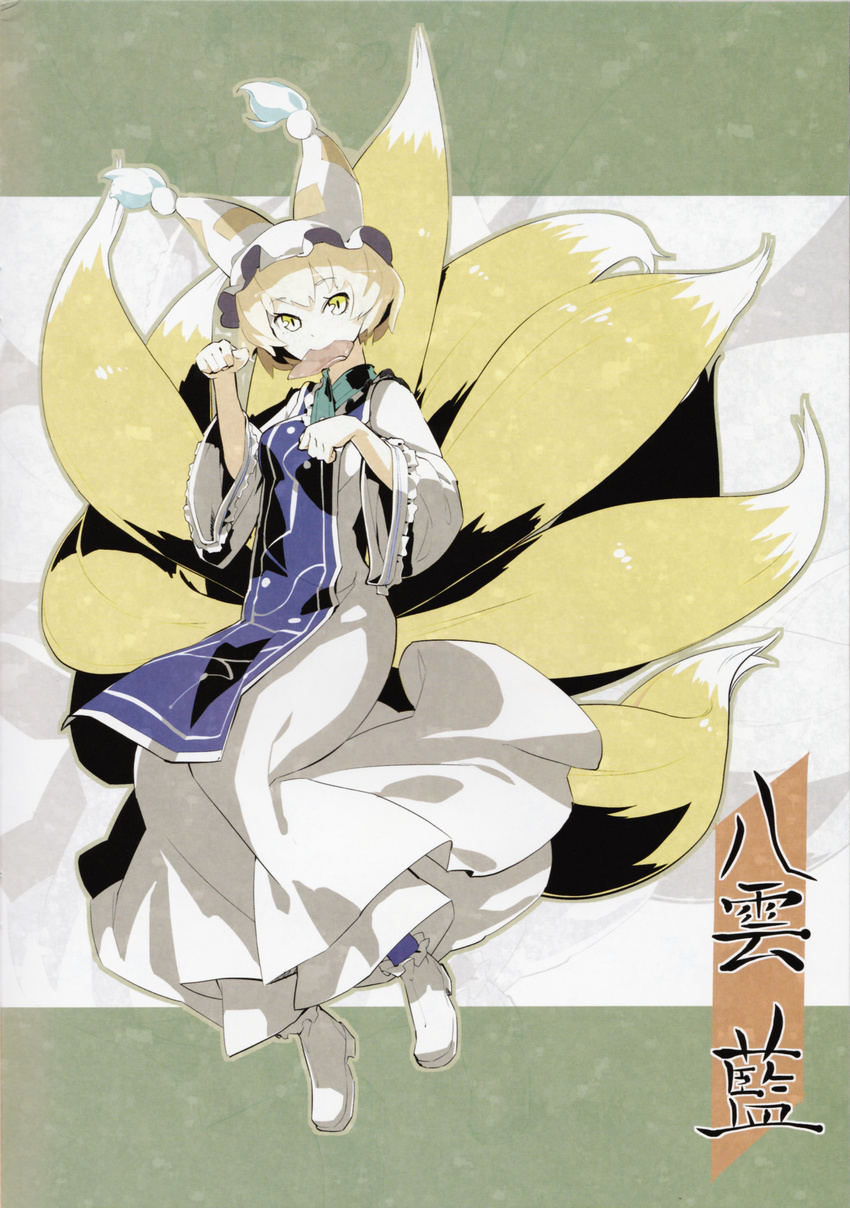 absurdres aburaage blonde_hair dress food hat highres shihou_(g-o-s) short_hair slit_pupils tail touhou yakumo_ran yellow_eyes