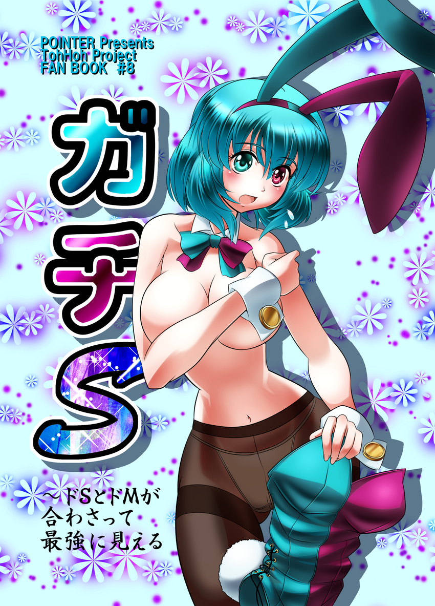 absurdres animal_ears blue_eyes blue_hair blush bow bowtie breasts bunny_ears bunnysuit collar commentary_request cover covering covering_breasts heterochromia highres large_breasts open_mouth panties panties_under_pantyhose pantyhose raionsan red_eyes short_hair solo tatara_kogasa text_focus topless touhou underwear wrist_cuffs