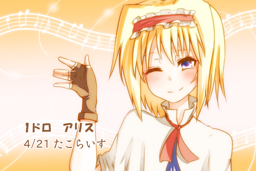 alice_margatroid blonde_hair blue_eyes capelet fingerless_gloves gloves hairband looking_at_viewer musical_note one_eye_closed short_hair smile solo staff_(music) takorice touhou upper_body