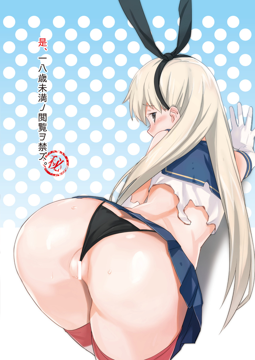 absurdres ass back bar_censor bare_shoulders bent_over black_eyes black_panties blonde_hair blush censored elbow_gloves from_behind gloves hair_ribbon highres kantai_collection kinuta_kouji long_hair looking_at_viewer looking_back panties partially_visible_vulva pussy ribbon sailor_collar scan school_uniform shimakaze_(kantai_collection) skirt solo striped striped_legwear sweat thighhighs torn_clothes underwear wedgie white_gloves