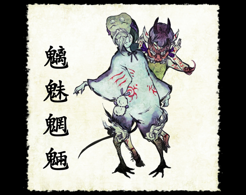 bad_id bad_pixiv_id chimi-mouryou fine_art_parody horns mask nihonga original parody shiro_(reptil) standing youkai