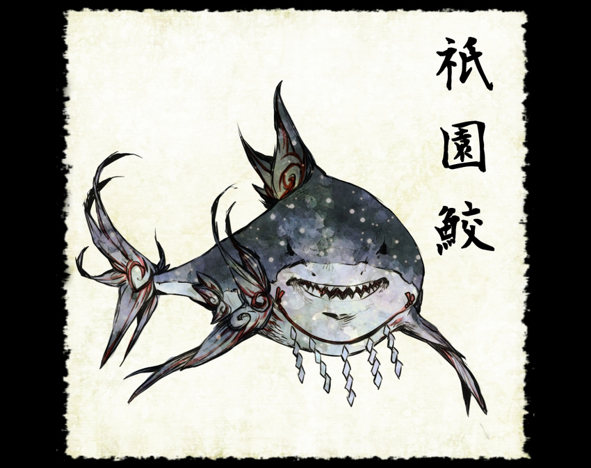 bad_pixiv_id fine_art_parody great_white_shark looking_at_viewer nihonga no_humans open_mouth original parody shark sharp_teeth shiro_(reptil) solo teeth youkai