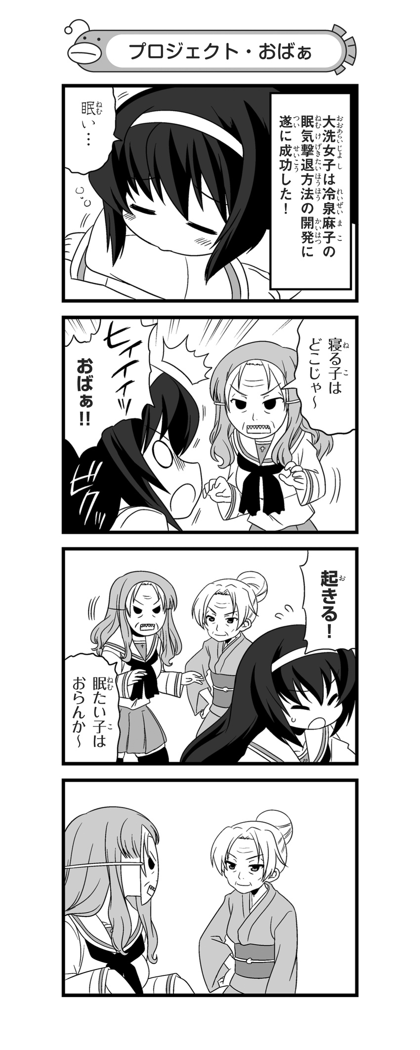 4koma absurdres closed_eyes comic girls_und_panzer greyscale hair_bun hairband hand_on_hip highres japanese_clothes kimono long_hair mask miniskirt monochrome multiple_girls nanashiro_gorou neckerchief official_art ooarai_school_uniform open_mouth pdf_available pleated_skirt reizei_hisako reizei_mako school_uniform serafuku skirt sleeping smile standing surprised takebe_saori translated