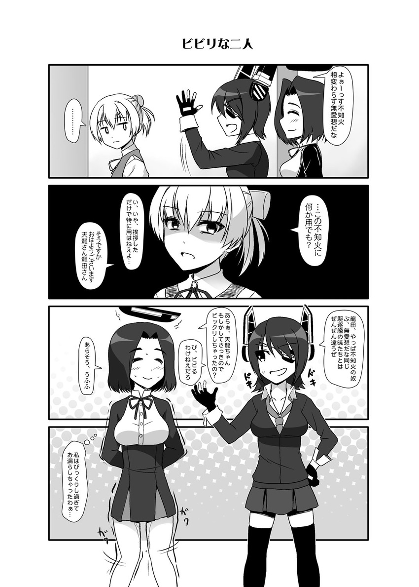 arms_behind_back blush breasts closed_eyes comic eyepatch gloves greyscale hair_ornament headgear highres kantai_collection mechanical_halo medium_breasts monochrome multiple_girls neck_ribbon necktie open_mouth peeing peeing_self ribbon school_uniform shiranui_(kantai_collection) short_hair short_sleeves skirt smile tatsuta_(kantai_collection) tenryuu_(kantai_collection) thighhighs totokichi translated trembling waving