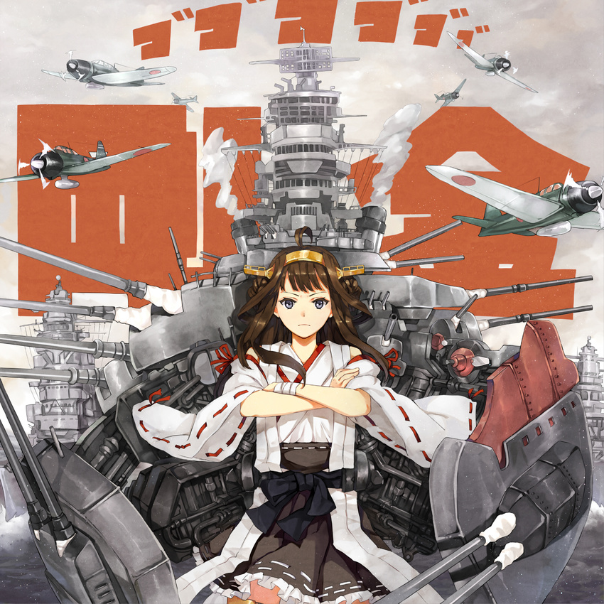 a6m_zero ahoge aircraft airplane brown_hair crossed_arms detached_sleeves double_bun frilled_skirt frills gunbuster_pose hao_(patinnko) highres japanese_clothes kantai_collection kongou_(kantai_collection) long_hair md5_mismatch nontraditional_miko ribbon-trimmed_sleeves ribbon_trim ship skirt solo watercraft