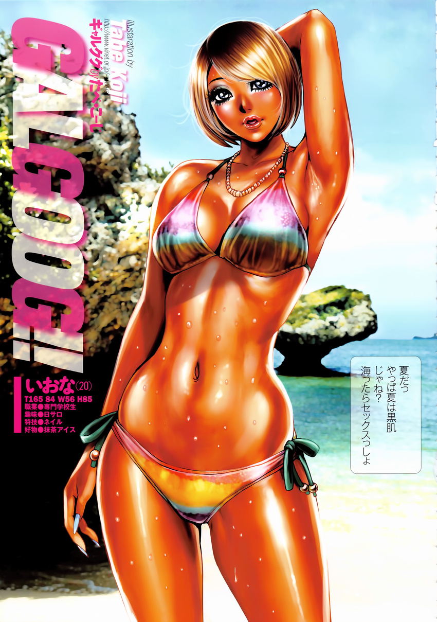 :o absurdres armpits beach bikini blue_eyes blush breasts brown_hair contrapposto day fingernails gal_goog!! ganguro hand_behind_head highres jewelry large_breasts lips long_fingernails looking_at_viewer nail_polish navel necklace short_hair smile standing swimsuit tabe_koji tan wet wide_hips