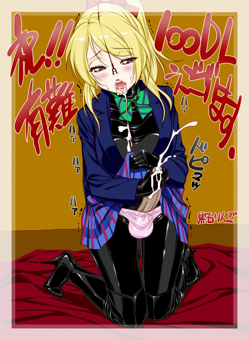 1girl artist_request ayase_eli blazer blonde_hair blue_hair blush bodysuit boots bow bowtie cum cum_in_mouth cumdrip ejaculation futanari gloves high_heel_boots high_heels highres kneeling kuroishi_ringo latex latex_gloves latex_suit love_live!_school_idol_project masturbation nose_hook nose_hooks open_mouth orgasm panties penis ribbon school_uniform skirt thigh_boots thighhighs tongue translation_request uncensored underwear