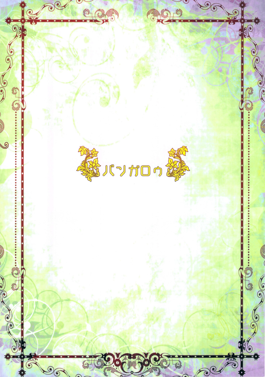 abstract_background border colorful comic green_background kemono light ornate_border plain_background shirokoma text translation_request yellow_background