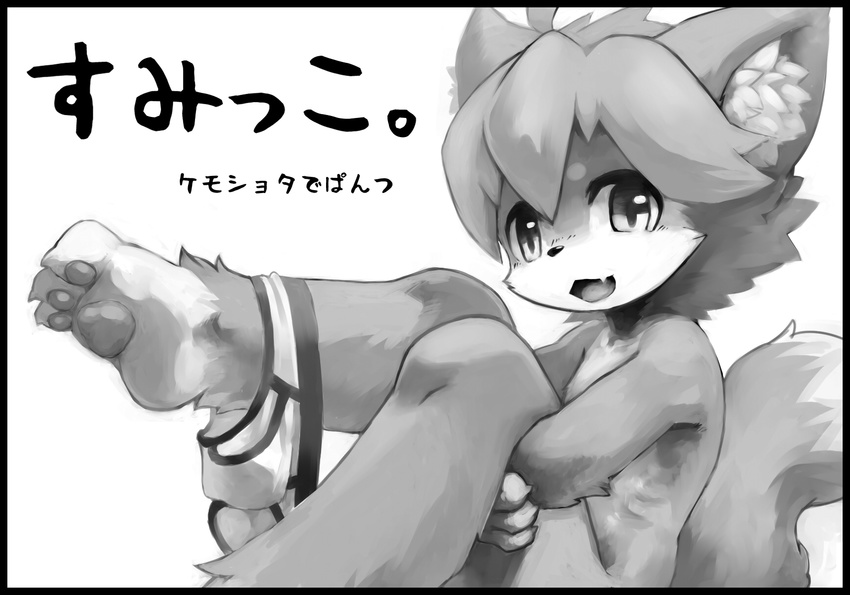 happy hindpaw japanese_text kemoisumi looking_at_viewer male monochrome open_mouth pawpads paws pixiv plain_background sitting solo text underwear undressing white_background young