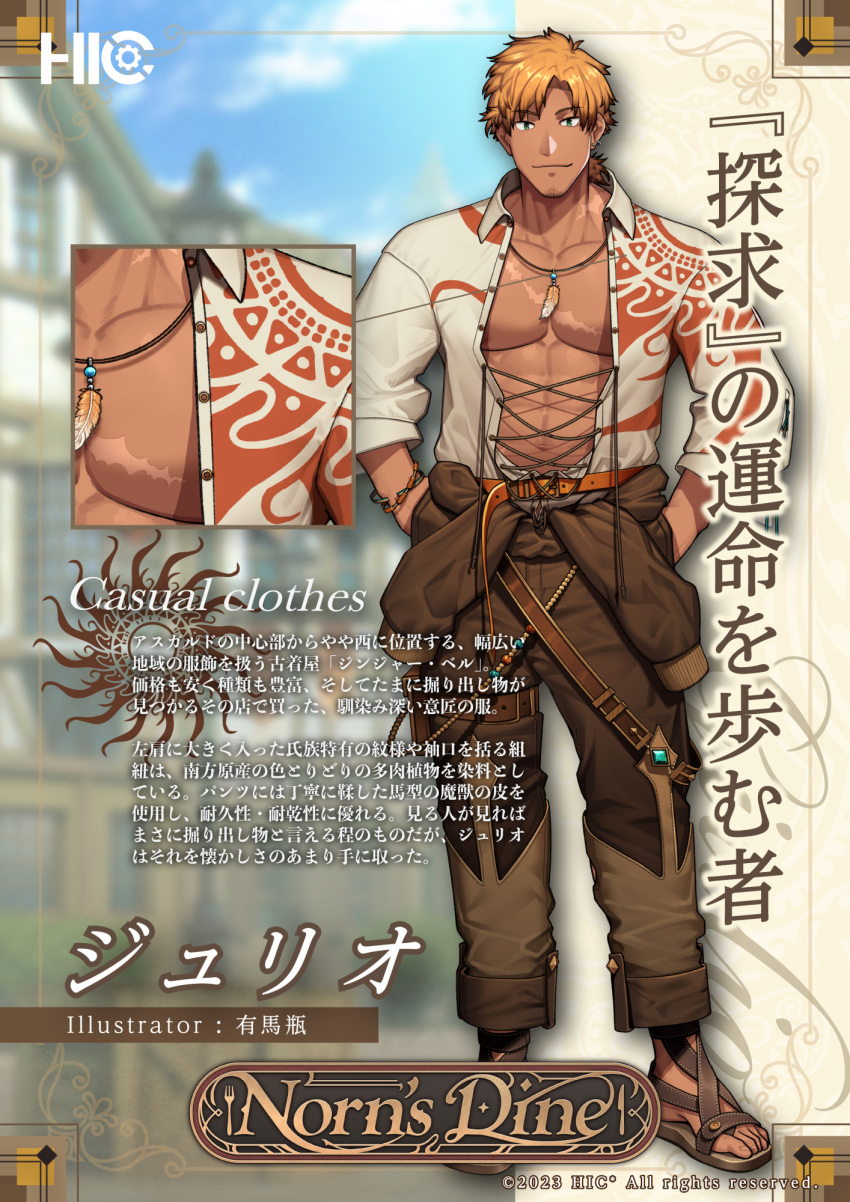 1boy abs arima_(arima_bn) bara belt brown_jacket brown_pants character_name closed_mouth clothes_around_waist collared_shirt copyright_name english_text feather_necklace giulio_(norn's_dine) highres jacket jacket_around_waist jewelry large_pectorals male_focus muscular muscular_male navel necklace norn's_dine official_art open_clothes open_shirt orange_belt orange_hair pants pectorals sandals shirt short_hair smile solo translation_request white_shirt