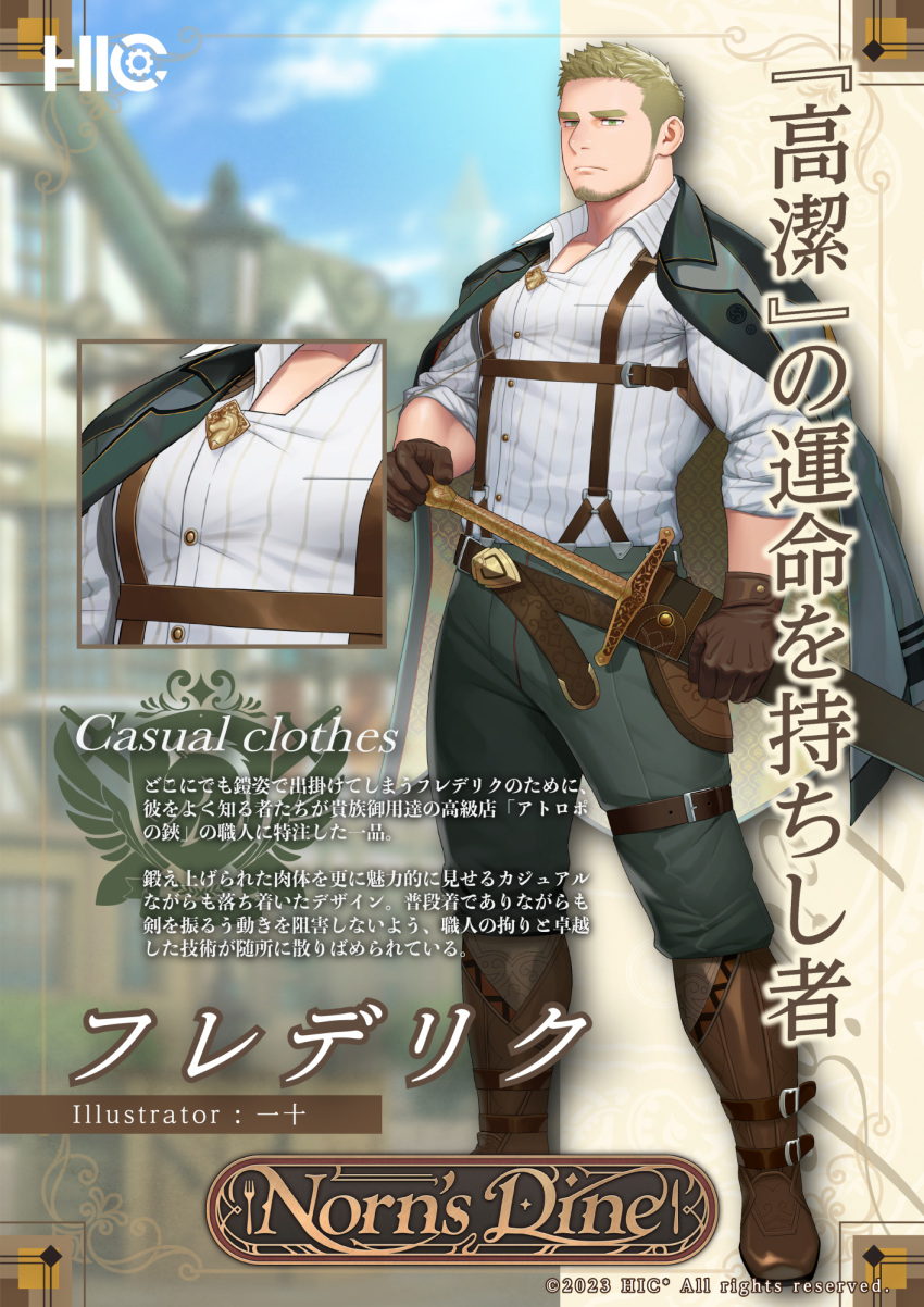 1boy bara belt blonde_hair blue_eyes boots brown_belt brown_gloves character_name closed_mouth collared_shirt copyright_name english_text facial_hair frederick_(norn's_dine) gloves grey_jacket grey_pants highres holding holding_sword holding_weapon itto_(mentaiko) jacket jacket_on_shoulders large_pectorals male_focus muscular muscular_male norn's_dine official_art pants pectorals sheath sheathed shirt short_hair solo sword translation_request weapon white_shirt