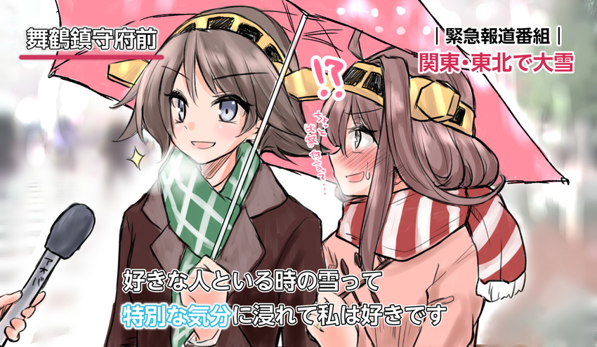 blue_eyes blush brown_hair coat embarrassed error hair_ornament hairband headgear hiei_(kantai_collection) interview kantai_collection kaya_rio kongou_(kantai_collection) long_hair meme microphone multiple_girls open_mouth parody scarf shared_umbrella smile special_feeling_(meme) translated umbrella yellow_eyes